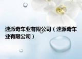 速派奇車業(yè)有限公司（速派奇車業(yè)有限公司）