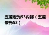 五菱宏光S3內(nèi)飾（五菱宏光S3）
