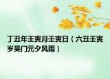 丁丑年壬寅月壬寅日（六丑壬寅歲吳門(mén)元夕風(fēng)雨）