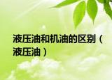 液壓油和機油的區(qū)別（液壓油）