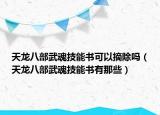 天龍八部武魂技能書可以摘除嗎（天龍八部武魂技能書有那些）