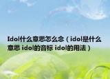 Idol什么意思怎么念（idol是什么意思 idol的音標(biāo) idol的用法）