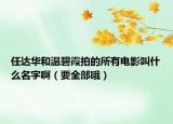 任達(dá)華和溫碧霞拍的所有電影叫什么名字啊（要全部哦）