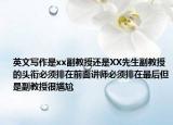 英文寫作是xx副教授還是XX先生副教授的頭銜必須排在前面講師必須排在最后但是副教授很尷尬