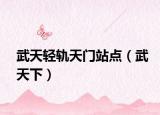 武天輕軌天門(mén)站點(diǎn)（武天下）