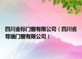 四川金標(biāo)門(mén)窗有限公司（四川省尊瑞門(mén)窗有限公司）