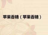 蘋(píng)果香精（蘋(píng)果香精）