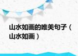 山水如畫(huà)的唯美句子（山水如畫(huà)）