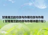 甘青青蘭的功效與作用功效與作用（甘青青蘭的功效與作用詳細(xì)介紹）