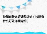 拉筋有什么好處和壞處（拉筋有什么好處詳細(xì)介紹）