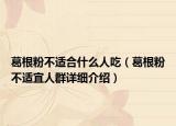 葛根粉不適合什么人吃（葛根粉不適宜人群詳細介紹）