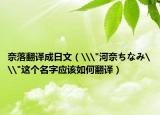 奈落翻譯成日文（\