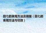 田七的食用方法及用量（田七的食用方法與功效）