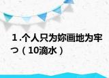 １.個(gè)人只為妳畫地為牢つ（10滴水）