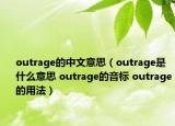 outrage的中文意思（outrage是什么意思 outrage的音標(biāo) outrage的用法）