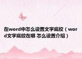 在word中怎么設(shè)置文字底紋（word文字底紋在哪 怎么設(shè)置介紹）