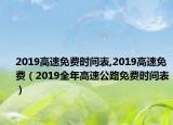 2019高速免費(fèi)時(shí)間表,2019高速免費(fèi)（2019全年高速公路免費(fèi)時(shí)間表）