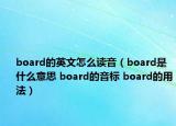 board的英文怎么讀音（board是什么意思 board的音標 board的用法）