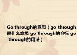 Go through的意思（go through是什么意思 go through的音標(biāo) go through的用法）