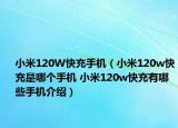 小米120W快充手機(jī)（小米120w快充是哪個(gè)手機(jī) 小米120w快充有哪些手機(jī)介紹）