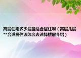 高層住宅多少層最適合居住?。ǜ邔訋讓?*合適居住該怎么去選擇樓層介紹）