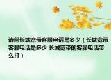 請問長城寬帶客服電話是多少（長城寬帶客服電話是多少 長城寬帶的客服電話怎么打）
