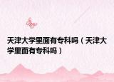 天津大學(xué)里面有?？茊幔ㄌ旖虼髮W(xué)里面有?？茊幔? /></span></a>
                        <h2><a href=