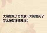 大閘蟹死了怎么放（大閘蟹死了怎么保存詳細(xì)介紹）