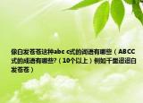 像白發(fā)蒼蒼這種abc c式的詞語有哪些（ABCC式的成語有哪些?（10個以上）例如千里迢迢白發(fā)蒼蒼）