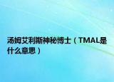 湯姆艾利斯神秘博士（TMAL是什么意思）