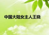 中國大陸女主人王曉