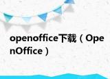 openoffice下載（OpenOffice）