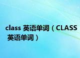 class 英語單詞（CLASS 英語單詞）