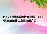 14+7+7隔離政策什么意思（14 7 7隔離政策什么意思詳細(xì)介紹）