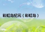 彩虹島紀元（彩虹島）