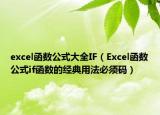 excel函數(shù)公式大全IF（Excel函數(shù)公式if函數(shù)的經(jīng)典用法必須碼）
