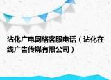 沾化廣電網(wǎng)絡(luò)客服電話（沾化在線廣告?zhèn)髅接邢薰荆? /></span></a>
                        <h2><a href=