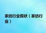 家紡行業(yè)現(xiàn)狀（家紡行業(yè)）