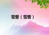 雪誓（雪誓）