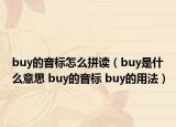 buy的音標(biāo)怎么拼讀（buy是什么意思 buy的音標(biāo) buy的用法）
