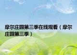 摩爾莊園第三季在線觀看（摩爾莊園第三季）