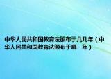 中華人民共和國(guó)教育法頒布于幾幾年（中華人民共和國(guó)教育法頒布于哪一年）
