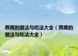 燕窩的做法與吃法大全（燕窩的做法與吃法大全）
