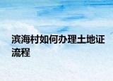 濱海村如何辦理土地證流程