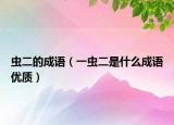 蟲二的成語（一蟲二是什么成語優(yōu)質(zhì)）