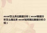 excel怎么弄出數(shù)據(jù)分析（excel數(shù)據(jù)分析怎么調(diào)出來 excel如何調(diào)出數(shù)據(jù)分析介紹）