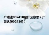 廣聯(lián)達002410是什么意思（廣聯(lián)達[002410]）