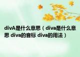 divA是什么意思（diva是什么意思 diva的音標 diva的用法）