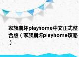 家族崩壞playhome中文正式整合版（家族崩壞playhome攻略）