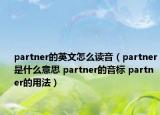 partner的英文怎么讀音（partner是什么意思 partner的音標(biāo) partner的用法）